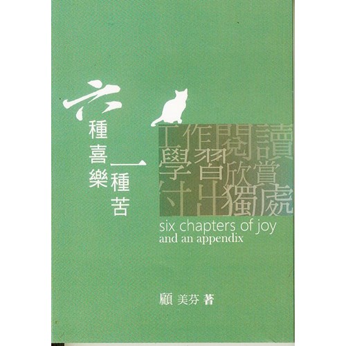 六種喜樂一種苦 封面