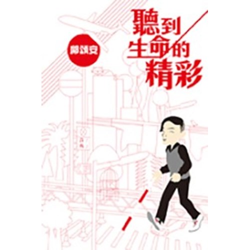 聽到生命的精采 封面