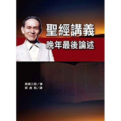 聖經講義--晚年最後論述 封面