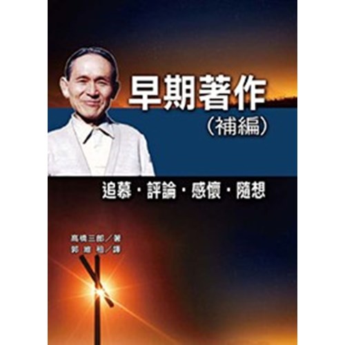 早期著作(補編)--追慕.評論.感懷.隨想 封面