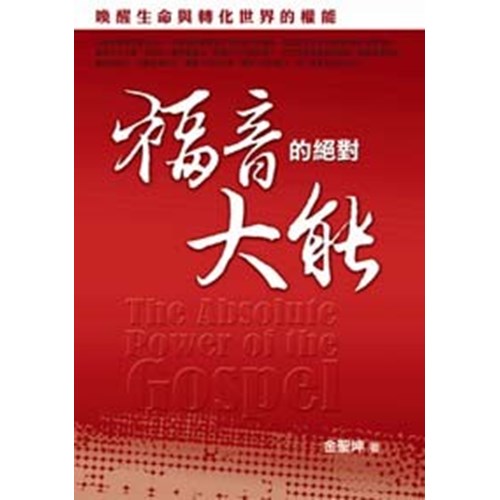 福音的絕對大能--喚醒生命與轉化世界的全能 封面