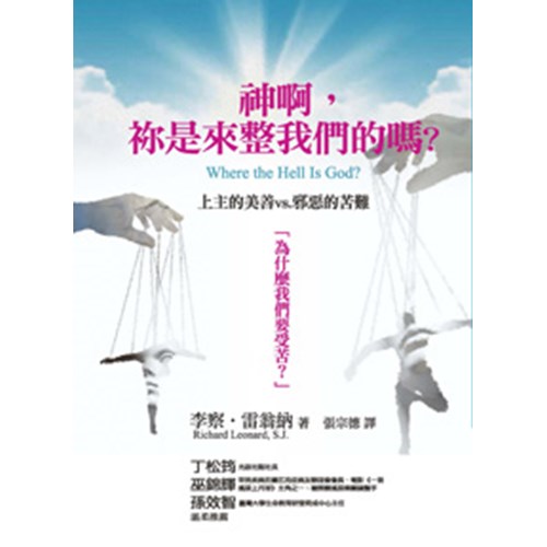 神啊，你是來整我們的嗎？--上主的美善VS.邪惡的苦難 封面