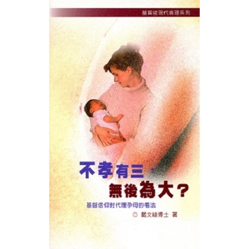 不孝有三，無後為大？--基督信仰對代理孕母的看法 封面