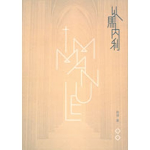 以馬內利 封面