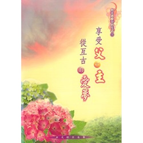 享受父和主從亙古的愛夢--余光昭信息集 封面