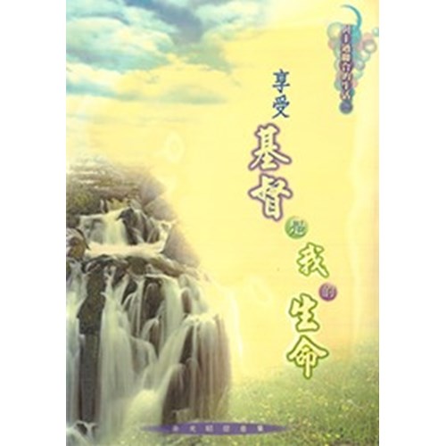 享受基督是我的生命--余光昭信息集 封面