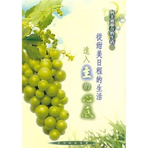 從甜美日程生活進入主的心底--余光昭信息集 封面