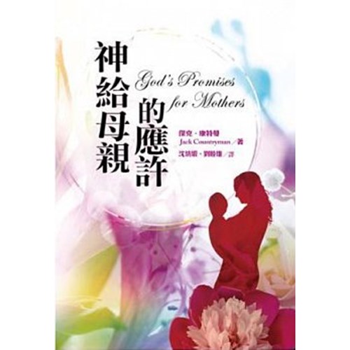 神給母親的應許 封面