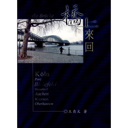 橋上來回(軟精裝) 封面