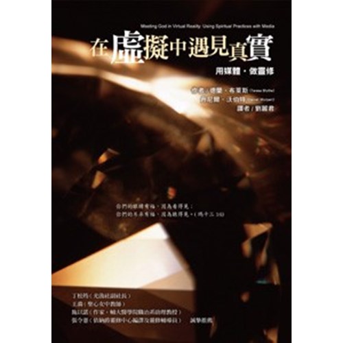在虛擬中遇見真實--用媒體．做靈修 封面
