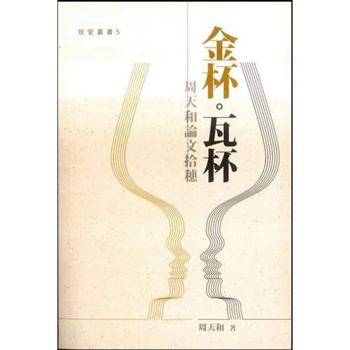 金杯．瓦杯--周天和論文拾穗 封面