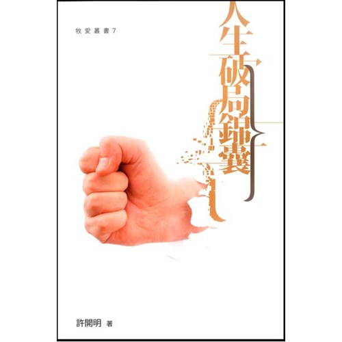 人生破局錦囊 封面