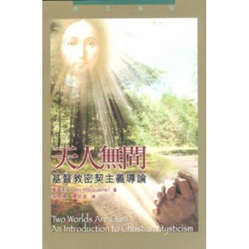 天人無間--基督教密契主義導論 封面