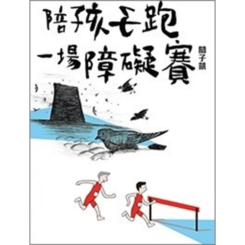 陪孩子跑一場障礙賽 封面