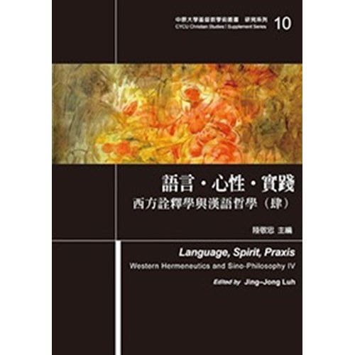 語言.心性.實踐--西方詮釋學與漢語哲學 封面