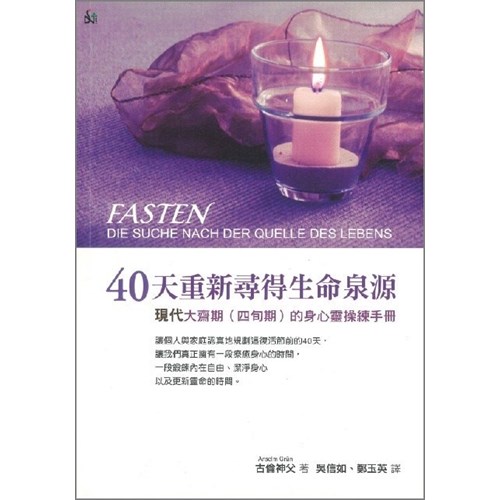40天重新尋得生命泉源--現代齋戒(四旬期)的身心靈操練手冊 封面