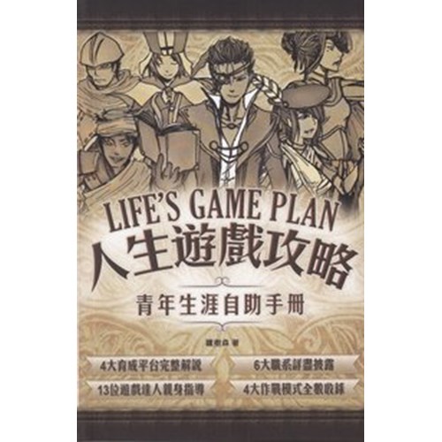 人生遊戲攻略 封面