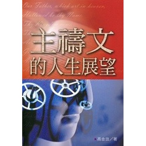 主禱文的人生展望 封面