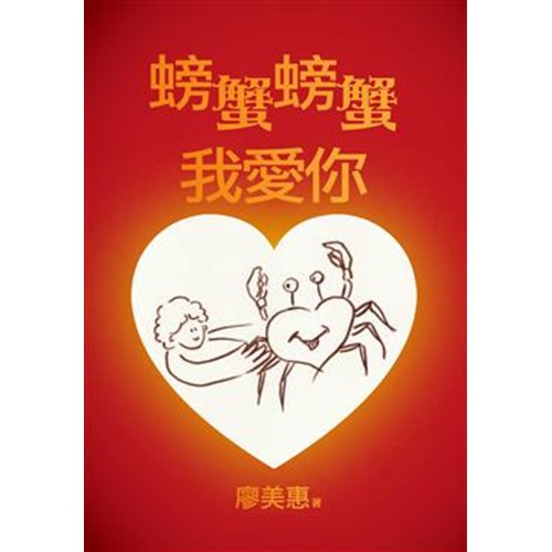 螃蟹螃蟹我愛你 封面
