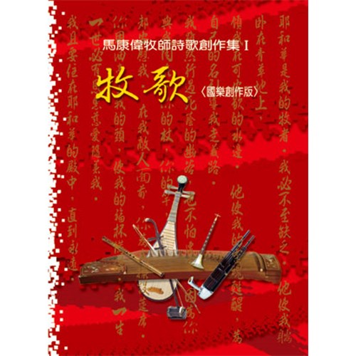 牧歌/馬康偉牧師詩歌創作集1(國樂創作版) CD 封面
