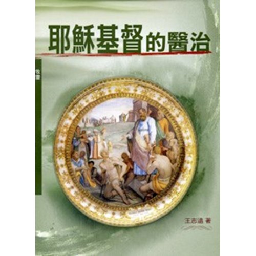 耶穌基督的醫治 封面