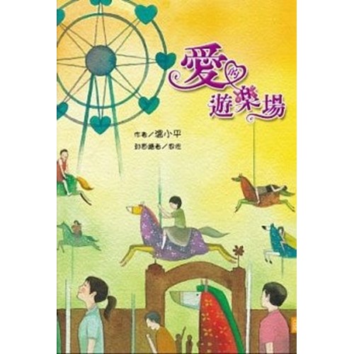 愛的遊樂場 封面