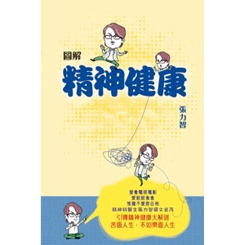 圖解精神健康 封面