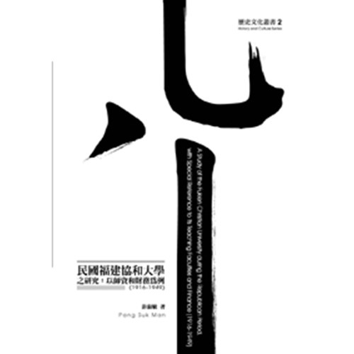 民國福建協和大學之研究:以師資和財務為例(1916-1949) 封面