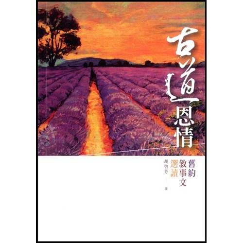 古道恩情--舊約敘事文選讀 封面