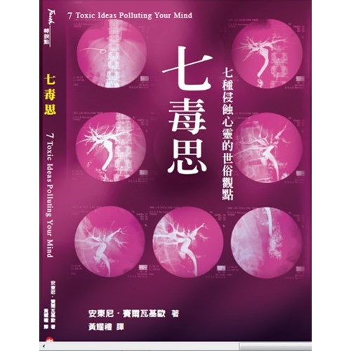 七毒思--七種侵蝕心靈的世俗觀點 封面