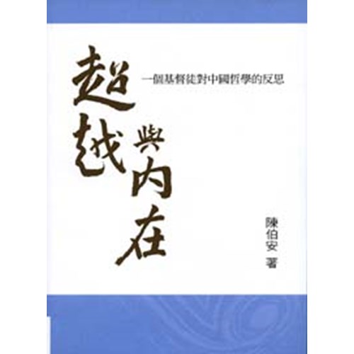 超越與內在--一個基督徒對中國哲學的反思 封面