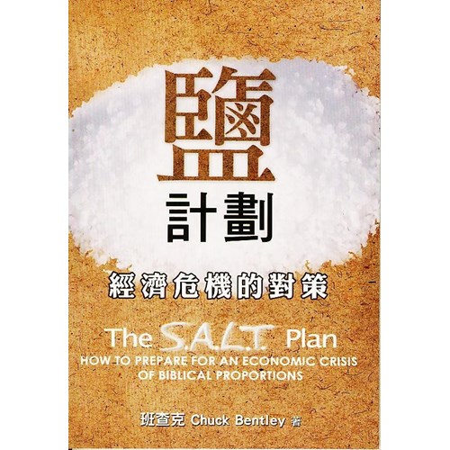 鹽計畫--經濟危機的對策 封面