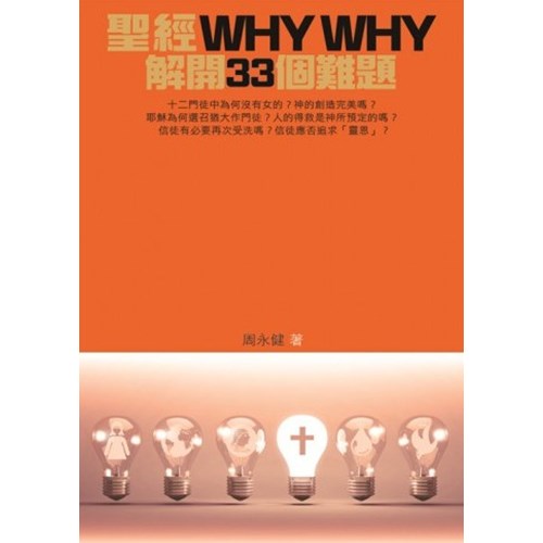 聖經WHY WHY--解開33個難題 封面