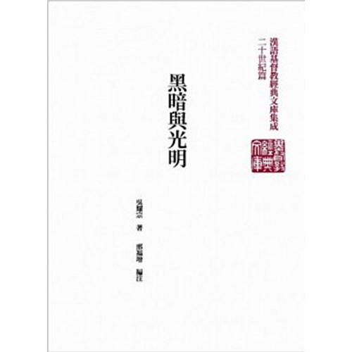 黑暗與光明(精裝) 封面