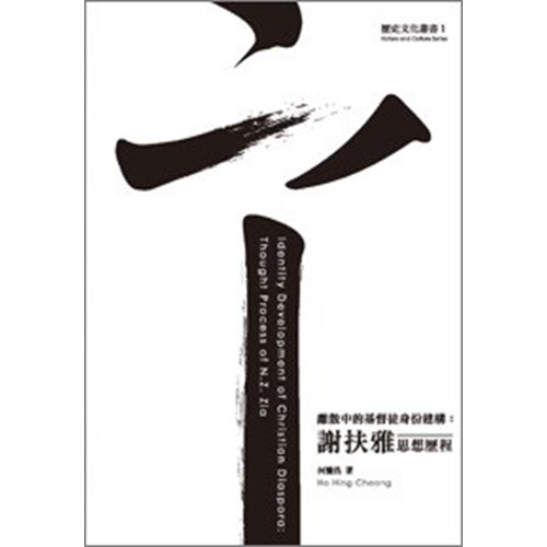 離散中的基督徒身分建構:謝扶雅思想歷程 封面