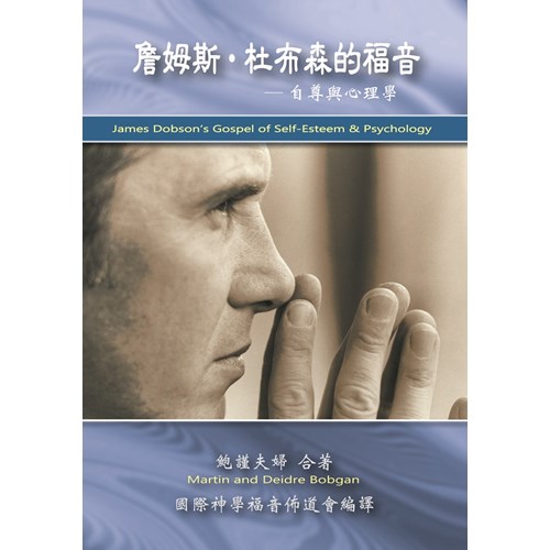 詹姆斯．杜布森的福音--自尊與心理學 封面
