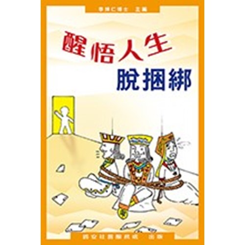 醒悟人生脫綑綁 封面