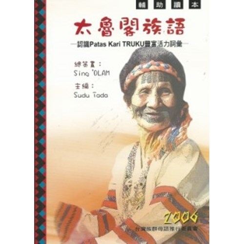 太魯閣族語(輔助讀本) 封面