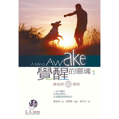 覺醒的靈魂1--魯益師談信仰 封面