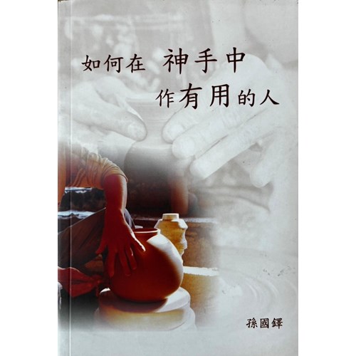 如何在神手中作有用的人 封面