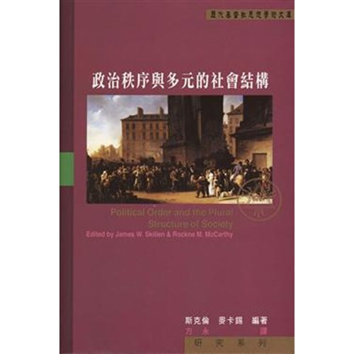 政治秩序與多元的社會結構 封面