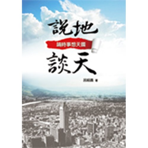 說地談天--論時事想天國 封面