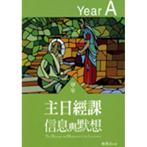 主日經課信息與默想(甲年) 封面