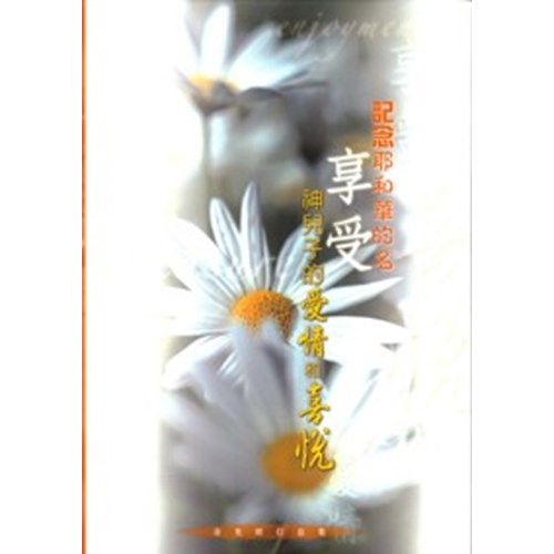 紀念耶和華的名享受神兒子的愛情和喜悅--余光昭信息集 封面