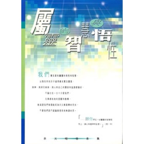 屬靈的智慧與悟性--余光昭信息集 封面