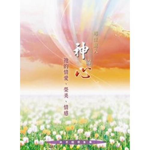 專注進入神的心．祂的情愛.榮美.情感--余光昭信息集 封面