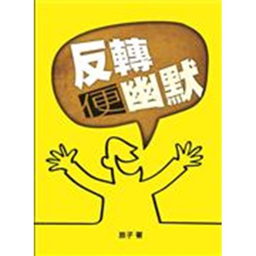 反轉便幽默 封面