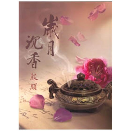 歲月沉香 封面