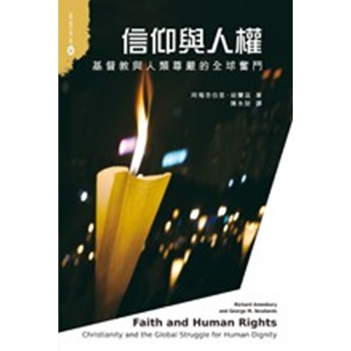 信仰與人權--基督教與人類尊嚴的全球奮鬥 封面