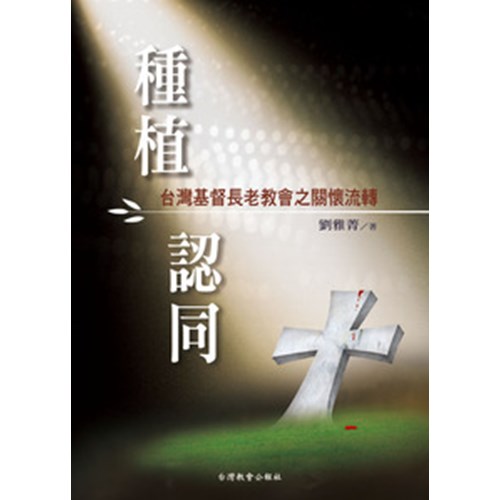 種植認同--台灣基督長老教會之關懷流轉 封面